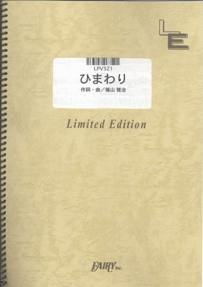 LPV321　ひまわり／前川清