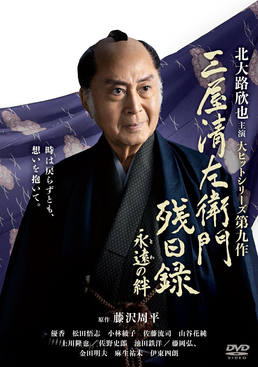 三屋清左衛門残日録　永遠(とわ)の絆
