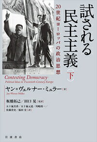 試される民主主義　20世紀ヨーロッパの政治思想（下）