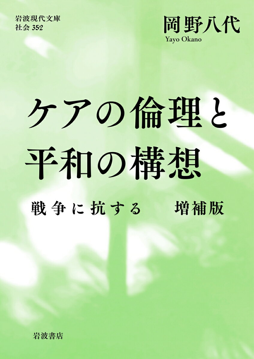 ケアの倫理と平和の構想 戦争に抗する 増補版 （岩波現代文庫　社会352） [ 岡野 八代 ]