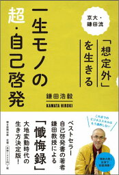 一生モノの超・自己啓発 京大・鎌田流「想定外」を生きる [ 鎌田浩毅 ]