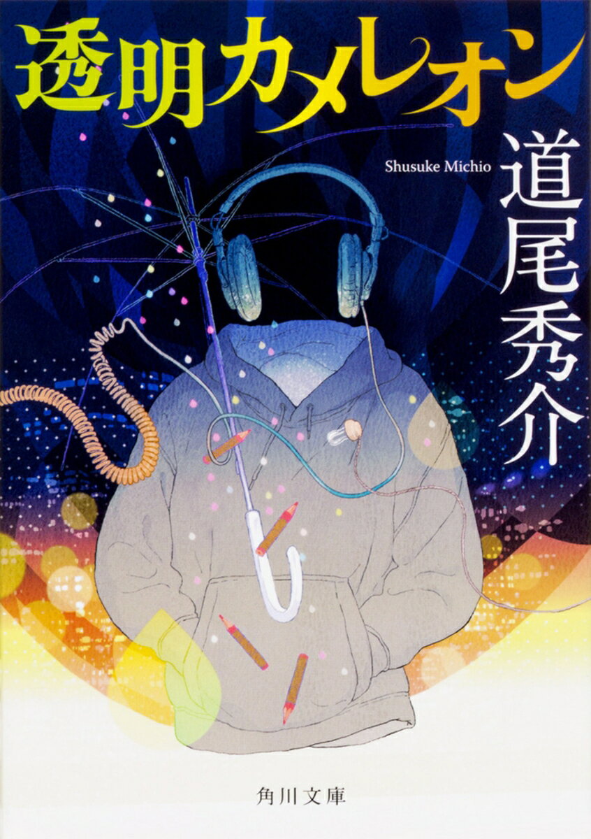 ラジオパーソナリティの恭太郎は、素敵な声と冴えない容姿の持ち主。バー「if」に集まる仲間たちの話を面白おかしくつくり変え、リスナーに届けていた。大雨の夜、びしょ濡れの美女がバーに迷い込み、彼らは「ある殺害計画」を手伝わされることに。意図不明の指示に振り回され、一緒の時間を過ごすうち、恭太郎は彼女に心惹かれていく。「僕はこの人が大好きなのだ」。秘められた想いが胸を打つ、感涙必至のエンタメ小説。