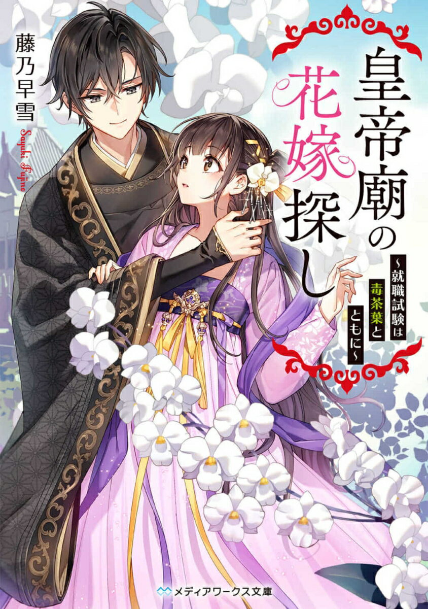 皇帝廟の花嫁探し 〜就職試験は毒茶葉とともに〜