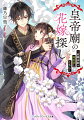 管理人希望だったはずなのに！？田舎娘の大逆転後宮ロマンス。家族を養うため田舎から皇帝廟の採用試験を受けに来た雨蘭。しかし、良家の令嬢ばかりを集めた試験の真の目的は皇太子の花嫁探しだった！何も知らない雨蘭は管理人として雇ってもらうべく、得意な掃除や料理の手伝いを手際よくこなして大奮闘。なぜか毒舌補佐官の明にまで気に入られてしまう。しかし、明こそ素性を隠した皇太子で！？超ポジティブ思考の雨蘭だが、恋愛は未経験。皇帝廟で起こった毒茶事件の調査を任されてから明の態度はますます甘くなっていきー。第８回カクヨムＷｅｂ小説コンテスト恋愛部門特別賞受賞。