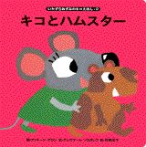 キコとハムスター
