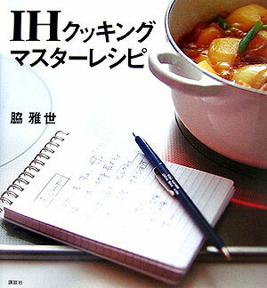 IHクッキングマスターレシピ
