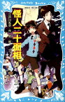 怪人二十面相　（新装版） （講談社青い鳥文庫） [ 江戸川 乱歩 ]