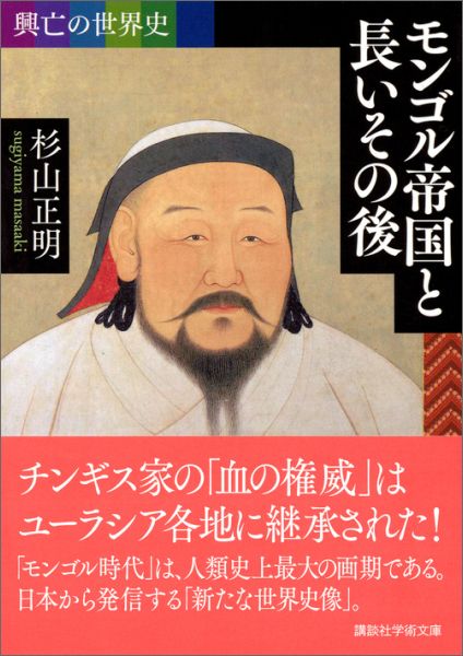 興亡の世界史 モンゴル帝国と長いその後 (講談...の紹介画像2