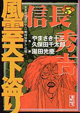 風雲天下盗り（5）
