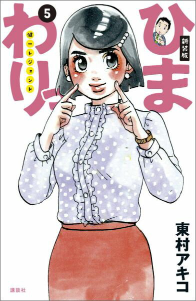 ひまわりっ〜健一レジェンド〜（5）新装版