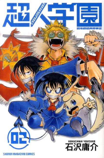 超人学園（02）