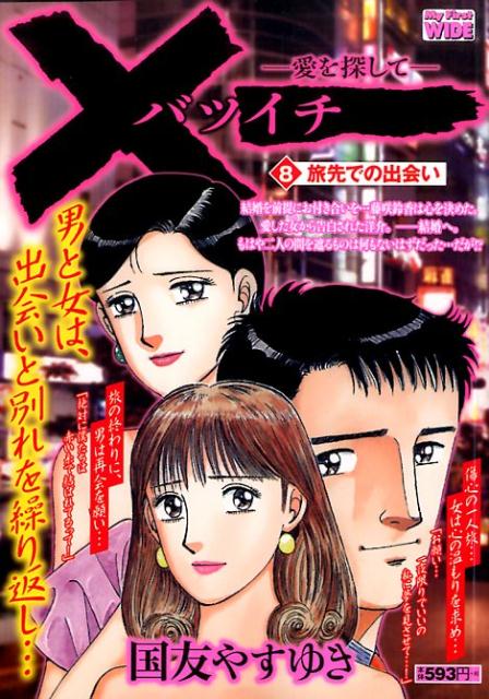 ×一ー愛を探してー（8）