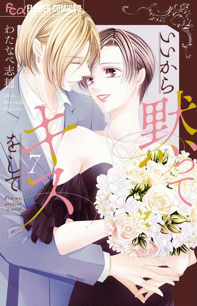 現代版ロミジュリ、幕引きは悲劇か否か！？ 

 古来より対立する火乃神家と水凪家。火乃神家の跡取り娘・樹里はある日、見知らぬ男とキスしてしまうが、彼は水凪家の末弟・海生だった！
火之神家と水凪家は「現代のロミジュリ」と呼ばれていたが、樹里は「影武者」で、病弱な本物の樹里に代わって跡取りを務めている。秘密を守るため、自由恋愛など許されない樹里だが、二人は結ばれる。
しかし、樹里の婚約者・有紀也と「本物の樹里」姫子が樹里と海生の関係に気づいてしまう。
姫子は樹里の恋を後押しするが、有紀也は海生の兄に接触して海生を排除しようとする。さらに、姫子の母も、樹里が水凪の男とつきあっていると知って激しく動揺し…！？
現代版ロミジュリの結末は、やはり悲劇に終わるのか…！？手に汗握る最終巻！ 

 【編集担当からのおすすめ情報】 
 ハラハラドキドキの四角関係から、ついに両家を巻き込んだお家騒動に…！海生と樹里の恋の結末は、やはり「ロミオとジュリエット」のような悲劇なのか…！？最終回の1話前で、「これ、本当にあと1話で終わるの！？」と編集部員が動揺したほど、最後の最後まで目が離せない神展開！わたなべ先生の真骨頂をご覧ください。
