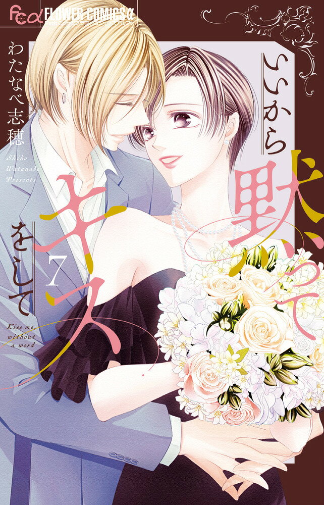 現代版ロミジュリ、幕引きは悲劇か否か！？ 

 古来より対立する火乃神家と水凪家。火乃神家の跡取り娘・樹里はある日、見知らぬ男とキスしてしまうが、彼は水凪家の末弟・海生だった！
火之神家と水凪家は「現代のロミジュリ」と呼ばれていたが、樹里は「影武者」で、病弱な本物の樹里に代わって跡取りを務めている。秘密を守るため、自由恋愛など許されない樹里だが、二人は結ばれる。
しかし、樹里の婚約者・有紀也と「本物の樹里」姫子が樹里と海生の関係に気づいてしまう。
姫子は樹里の恋を後押しするが、有紀也は海生の兄に接触して海生を排除しようとする。さらに、姫子の母も、樹里が水凪の男とつきあっていると知って激しく動揺し…！？
現代版ロミジュリの結末は、やはり悲劇に終わるのか…！？手に汗握る最終巻！ 

 【編集担当からのおすすめ情報】 
 ハラハラドキドキの四角関係から、ついに両家を巻き込んだお家騒動に…！海生と樹里の恋の結末は、やはり「ロミオとジュリエット」のような悲劇なのか…！？最終回の1話前で、「これ、本当にあと1話で終わるの！？」と編集部員が動揺したほど、最後の最後まで目が離せない神展開！わたなべ先生の真骨頂をご覧ください。