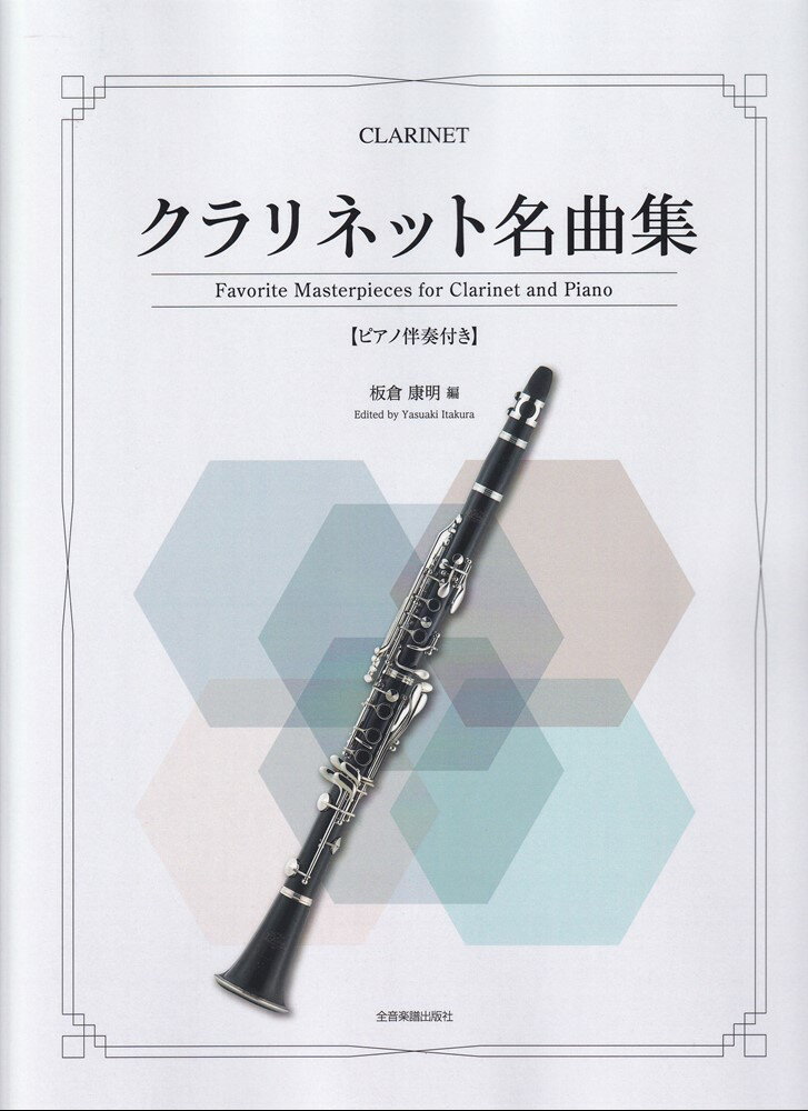 クラリネットとピアノのために新しくアレンジしたクラシック名曲アルバム。日本の歌も8曲収録。最適な演奏ができるように配慮された新しい編曲。パリで学んだ演奏家による新しい曲集。
