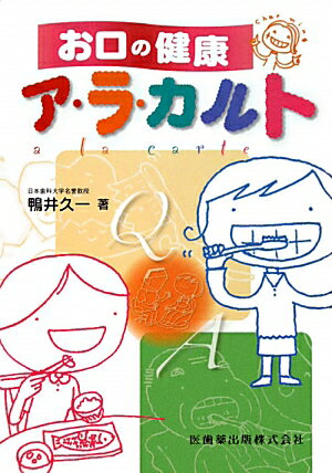 お口の健康ア・ラ・カルト