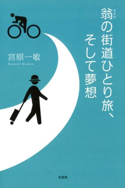 翁の街道ひとり旅、そして夢想