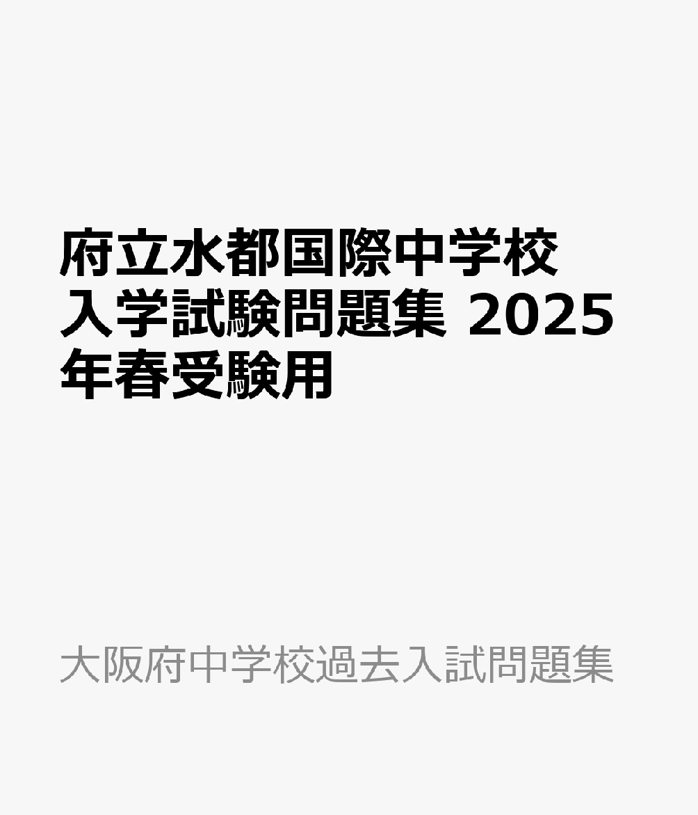 府立水都国際中学校 入学試験問題集 2025年春受験用