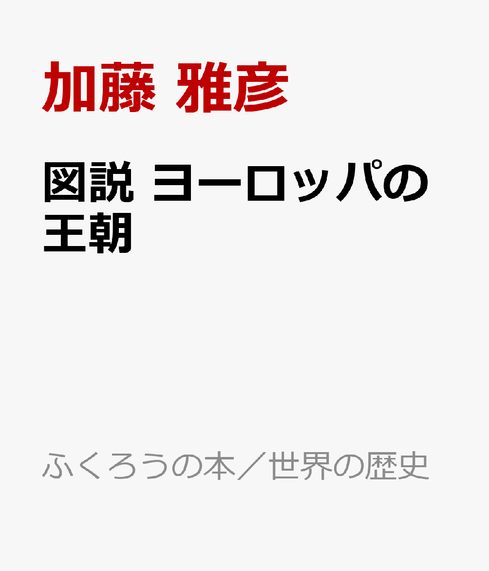 図説 ヨーロッパの王朝