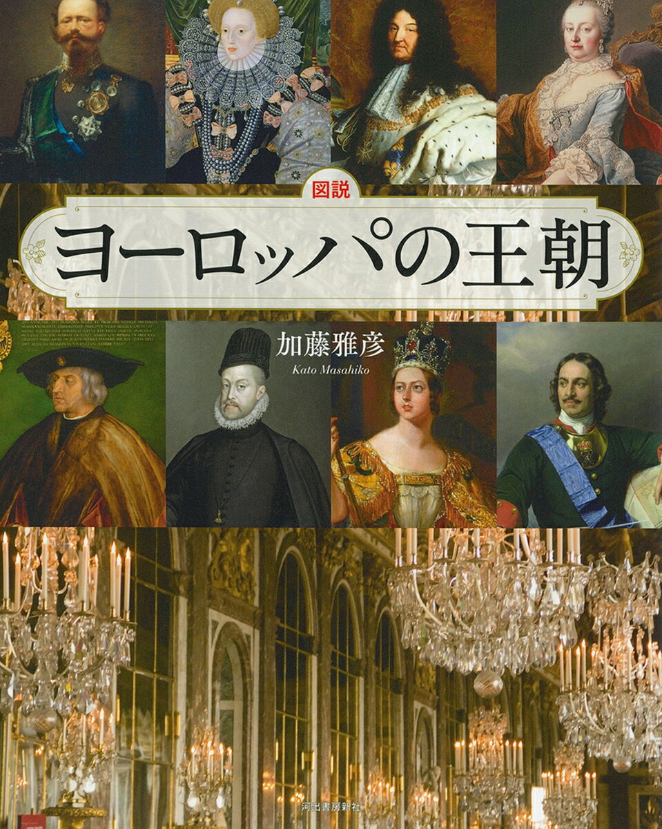 図説　ヨーロッパの王朝