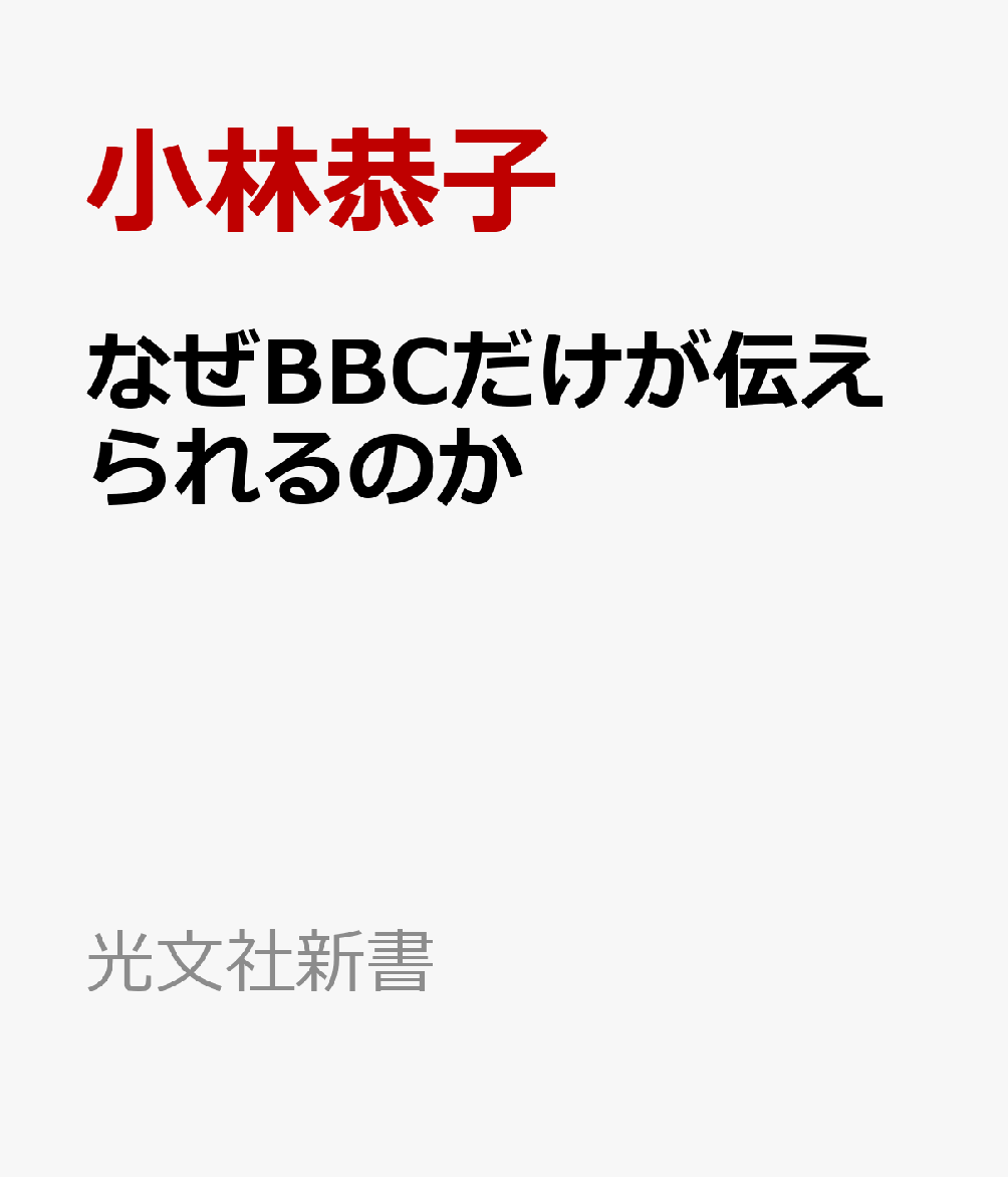 なぜBBCだけが伝えられるのか