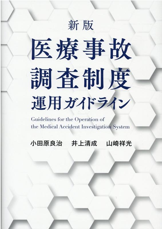 新版　医療事故調査制度運用ガイドライン