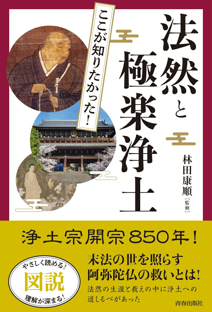 図説　ここが知りたかった！法然と極楽浄土 [ 林田康順 ]