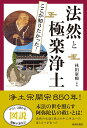 図説 ここが知りたかった！法然と極楽浄土 林田康順