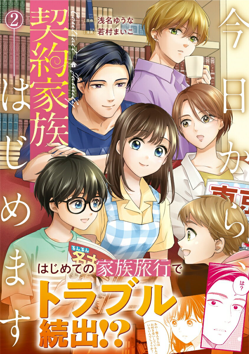今日から、契約家族はじめます 2巻