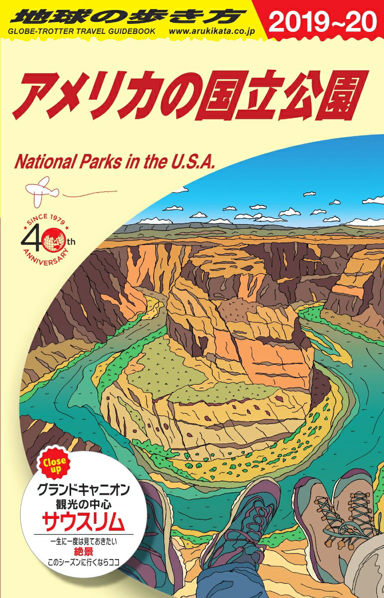 B13 地球の歩き方 アメリカの国立公園 2019〜2020