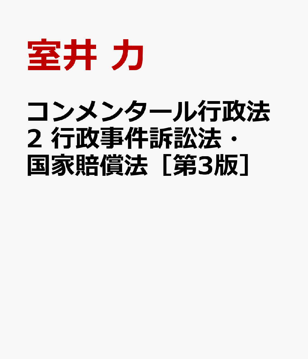 コンメンタール行政法2　行政事件訴訟法・国家賠償法［第3版］