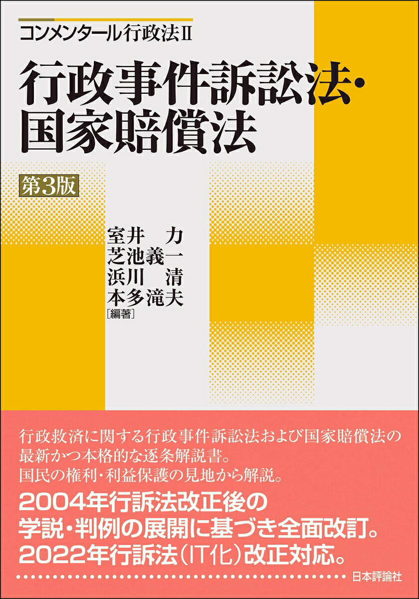 定番の注釈書が20年ぶりに全面改訂。国民の権利・利益保護の見地から解説この間の学説・判例の進展を反映。
●行政事件訴訟法
行政事件訴訟法総説
第1章　総則（第1条ー第7条）
第2章　抗告訴訟
　第1節　取消訴訟（第8条ー第35条）
　第2節　その他の抗告訴訟（第36条ー第38条）
第3章　当事者訴訟（第39条ー第41条）
第4章　民衆訴訟及び機関訴訟（第42条・第43条）
第5章　補則（第44条ー第46条）

●国家賠償法
国家賠償法総説
第1〜6条
