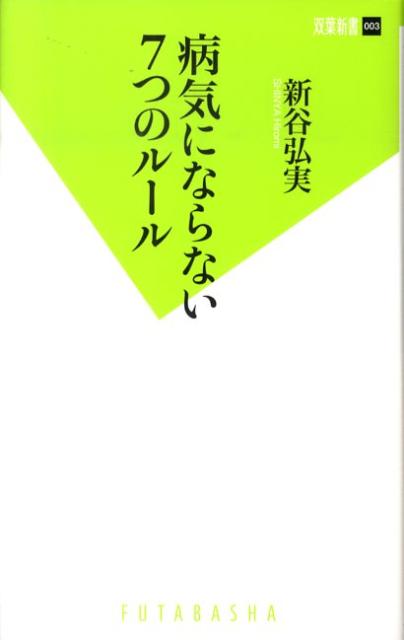 病気にならない7つのルール