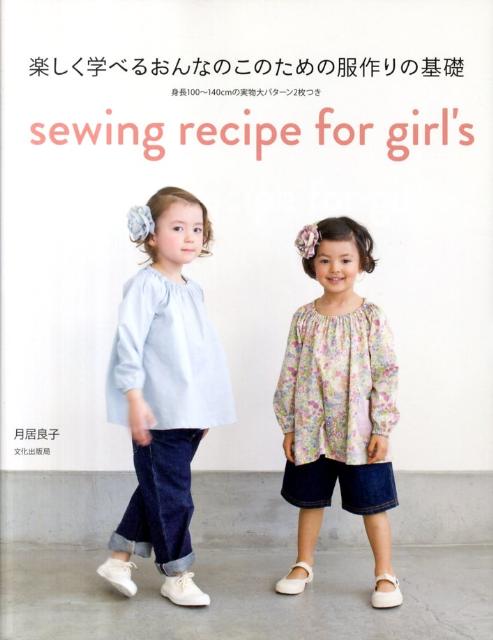 楽しく学べるおんなのこのための服作りの基礎