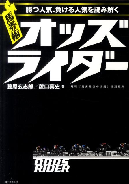 馬券術オッズライダー