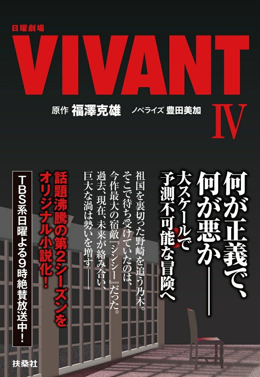 日曜劇場　VIVANT（Ⅳ） 書影
