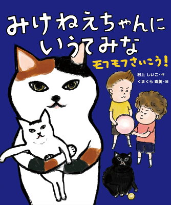 みけねえちゃんに いうてみな モフモフさいこう！