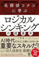 「名探偵コナンに学ぶ」ロジカルシンキングの超基本