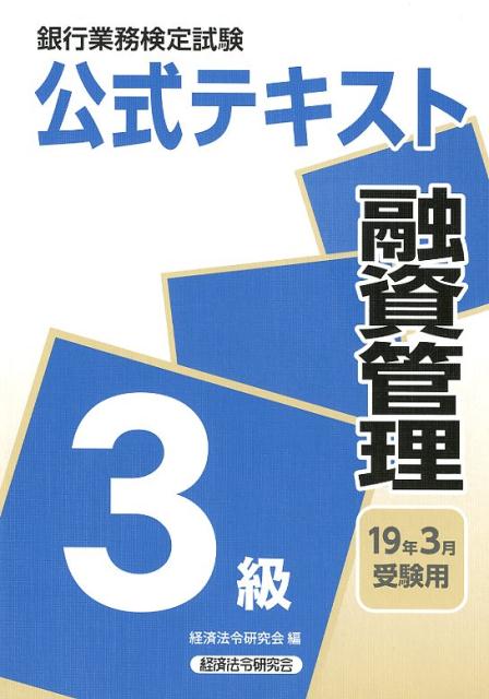 銀行業務検定試験公式テキスト融資管理3級（2019年3月受験用）