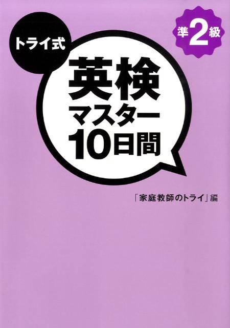 トライ式英検マスター10日間準2級