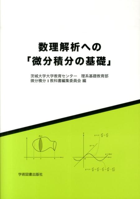 数理解析への「微分積分の基礎」 