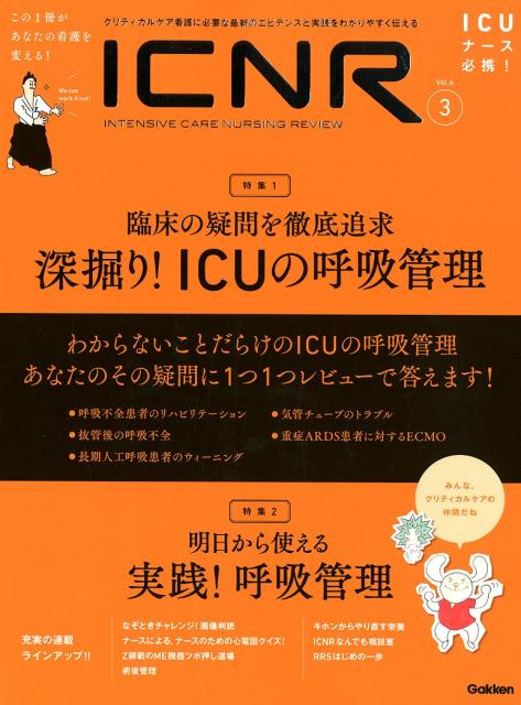 ICNR Vol．6 No．3（Intensive Care Nursing Review）