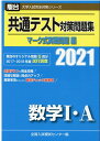 共通テスト対策問題集マーク式実戦問題編　数学1・A（2021） （駿台大学入試完全対策シリーズ） [ 全国入試模試センター ]