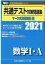 共通テスト対策問題集マーク式実戦問題編 数学1・A（2021）