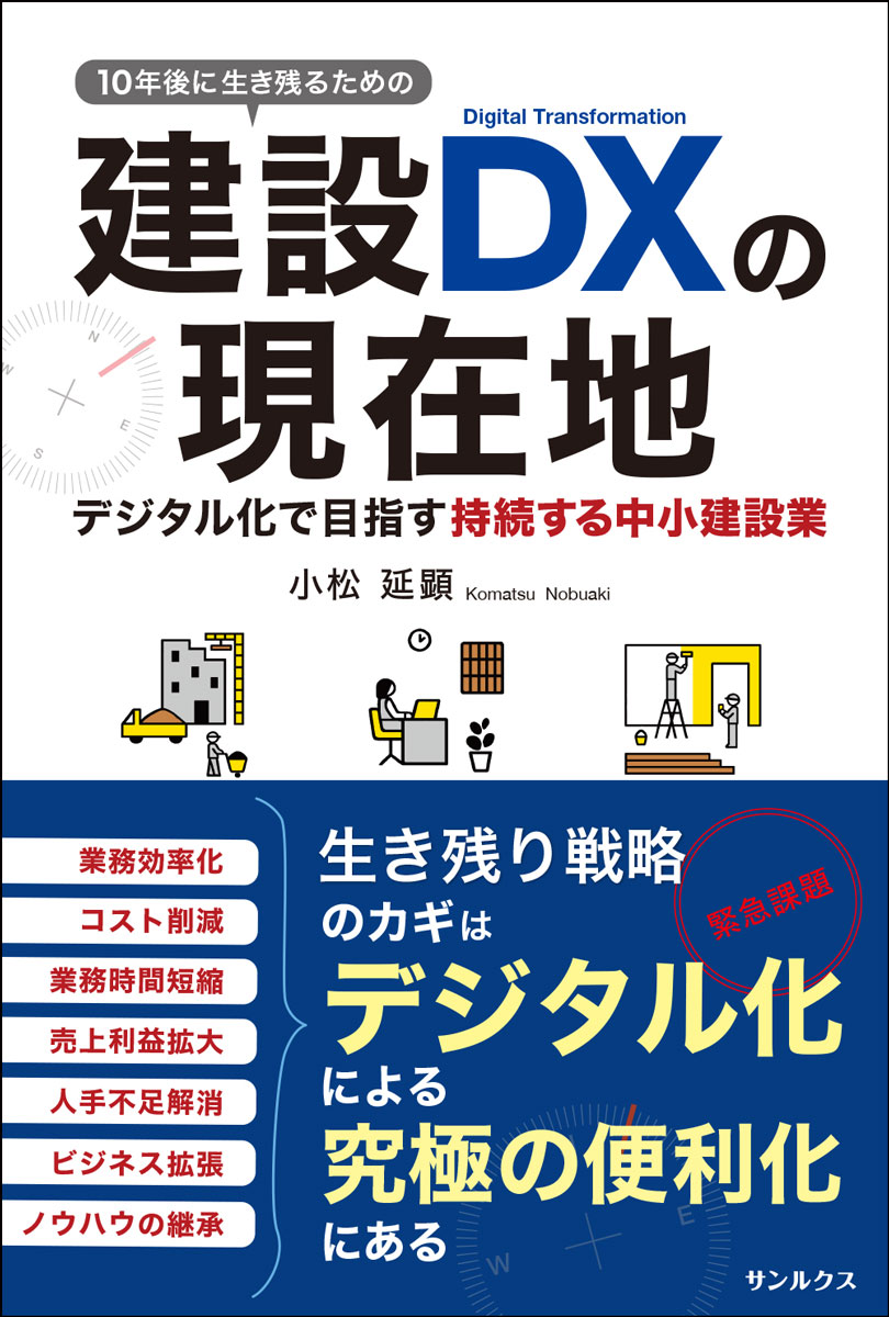 10年後に生き残るための建設DXの現在地　デジタル化で目指す持続する中小建設業 [ 小松 延顕 ]