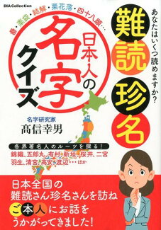 難読珍名「日本人の名字」クイズの表紙