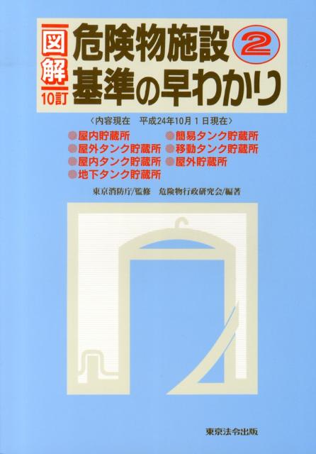 図解危険物施設基準の早わかり（2）10訂 [ 危険物行政研究会 ]