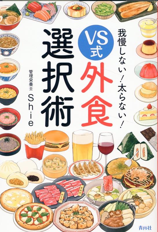 我慢しない！太らない！VS式外食選択術