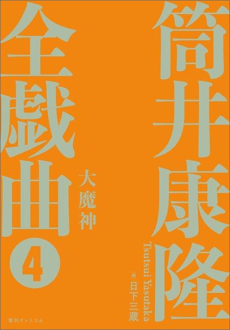 筒井康隆全戯曲（4）