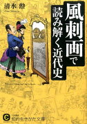 風刺画で読み解く近代史